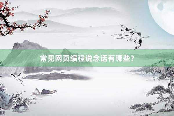 常见网页编程说念话有哪些？