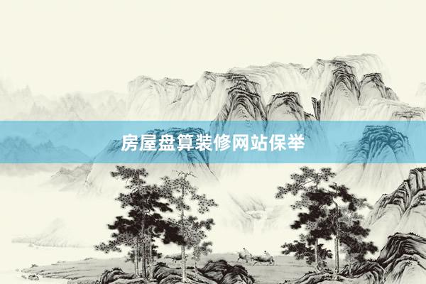 房屋盘算装修网站保举