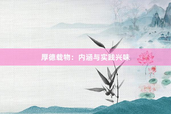 厚德载物：内涵与实践兴味