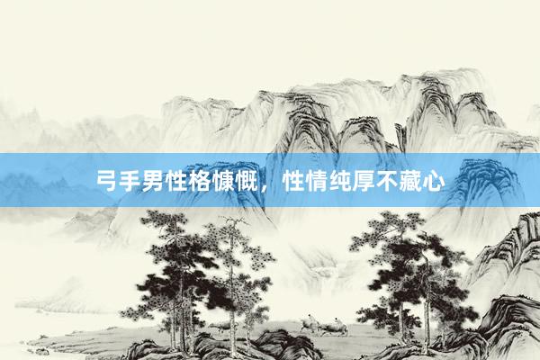 弓手男性格慷慨，性情纯厚不藏心