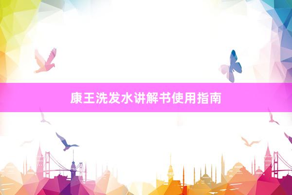 康王洗发水讲解书使用指南